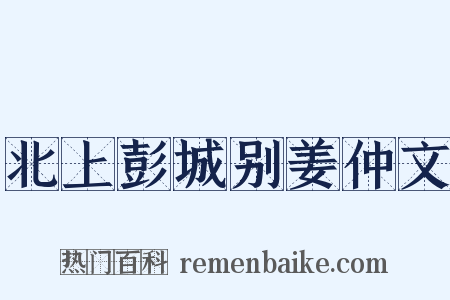 北上彭城别姜仲文是什么意思的图片